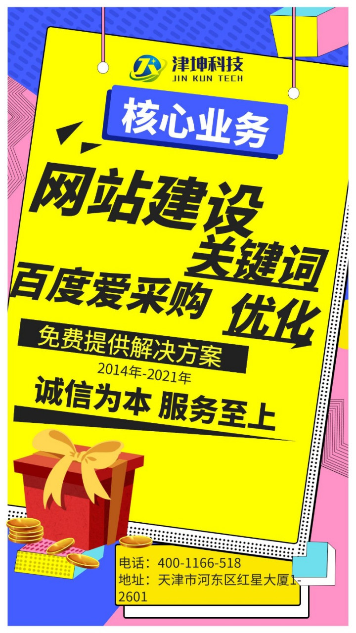 天津本地网站建设服务商为中小微企业提供从建站/设计/推广/营销/商城