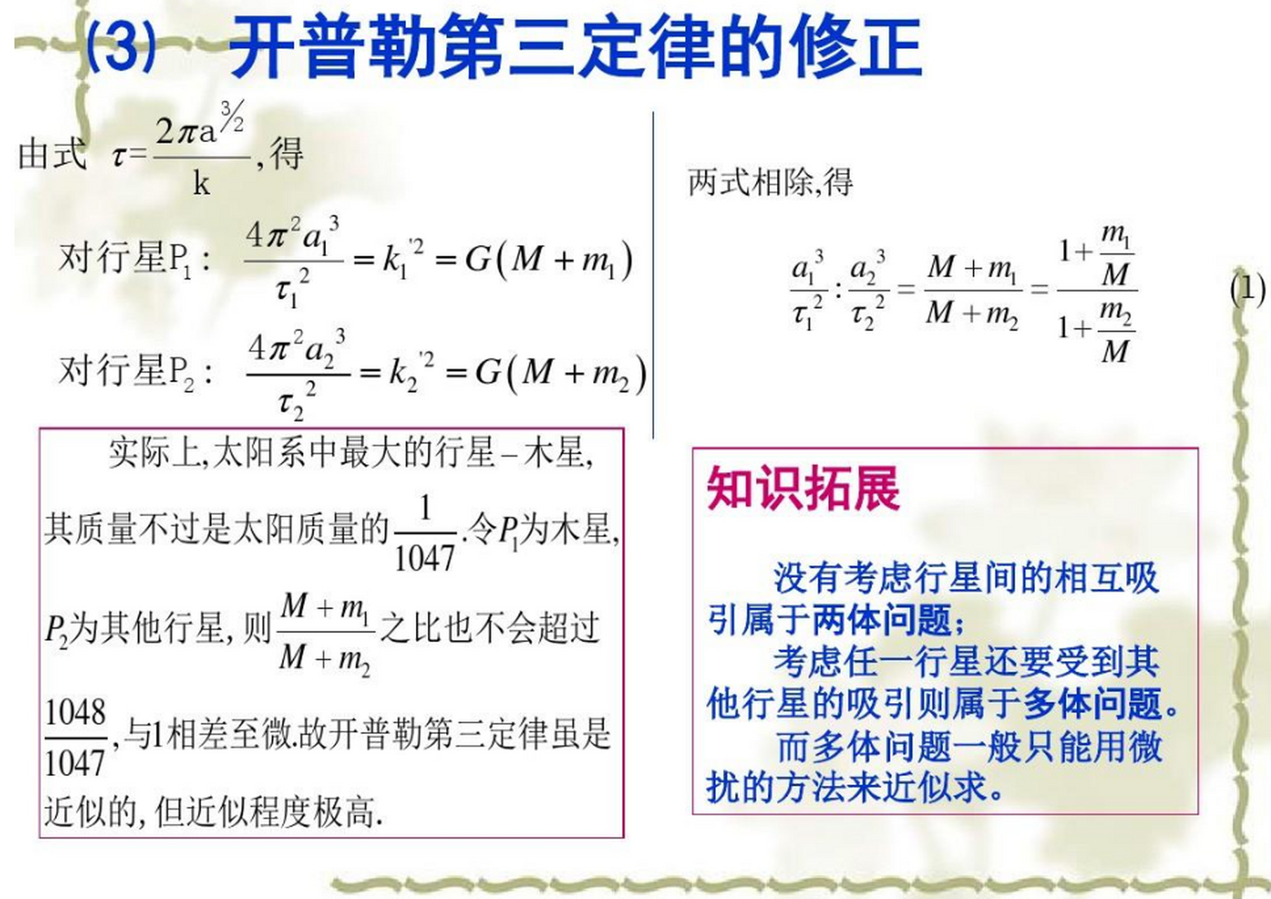 开普勒第三定律修正