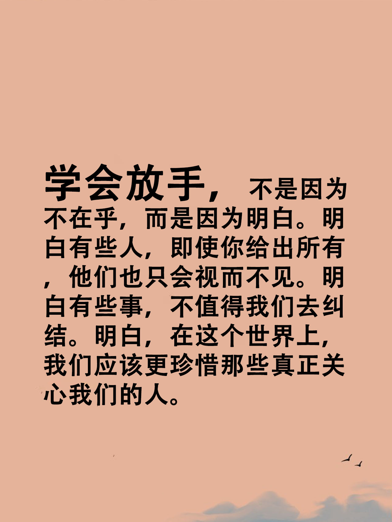 学会放手