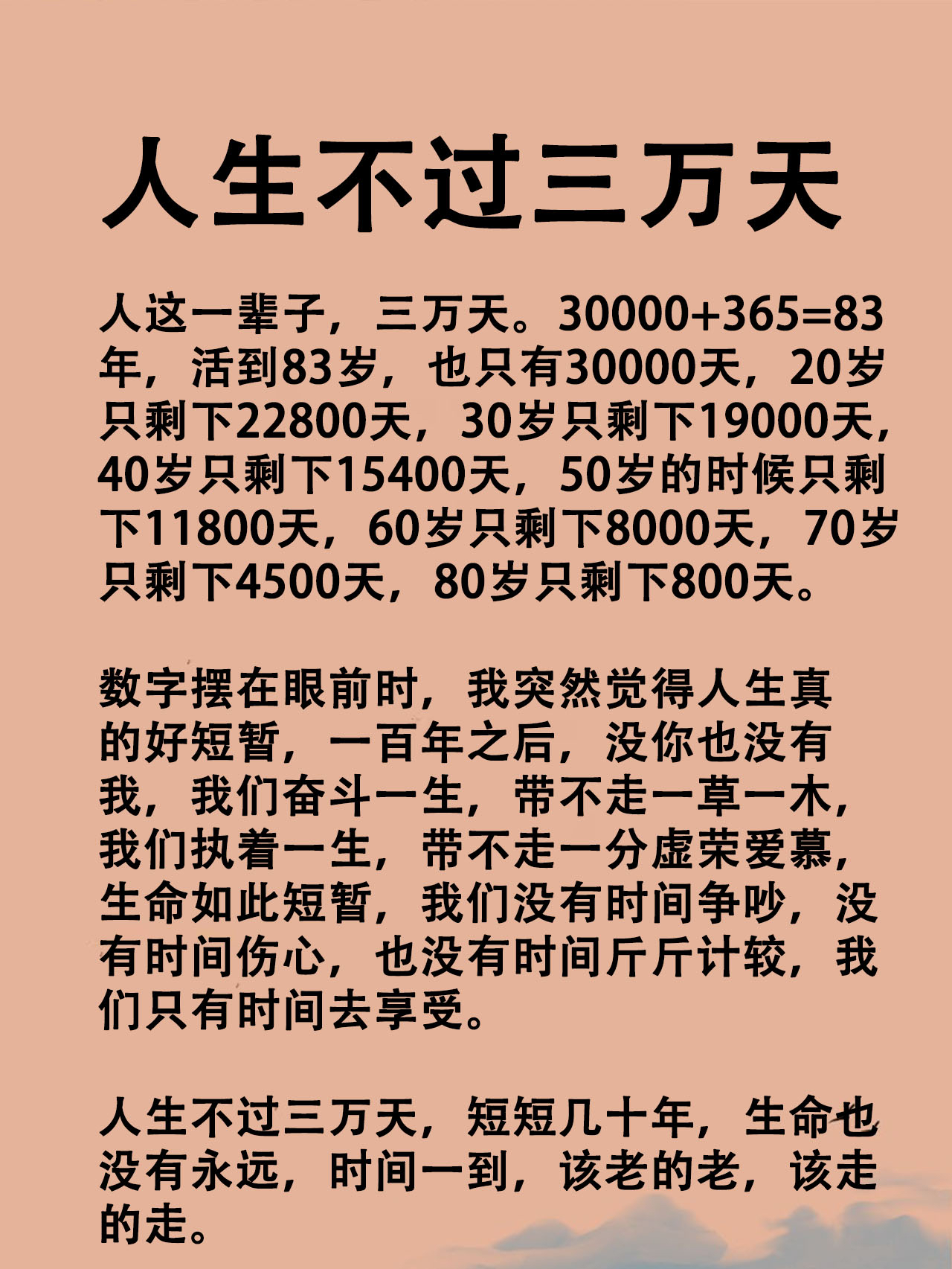 50岁的时候只剩 下11800天,60岁只剩下8000天,70岁 人生不过三万天