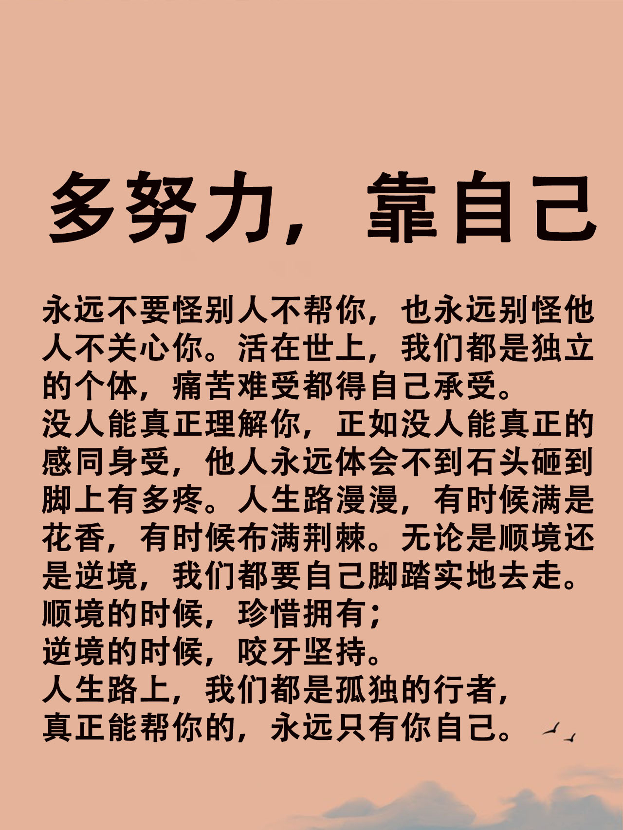 活在世上,我们都是独立 的个体,痛苦难受都得自己承受.