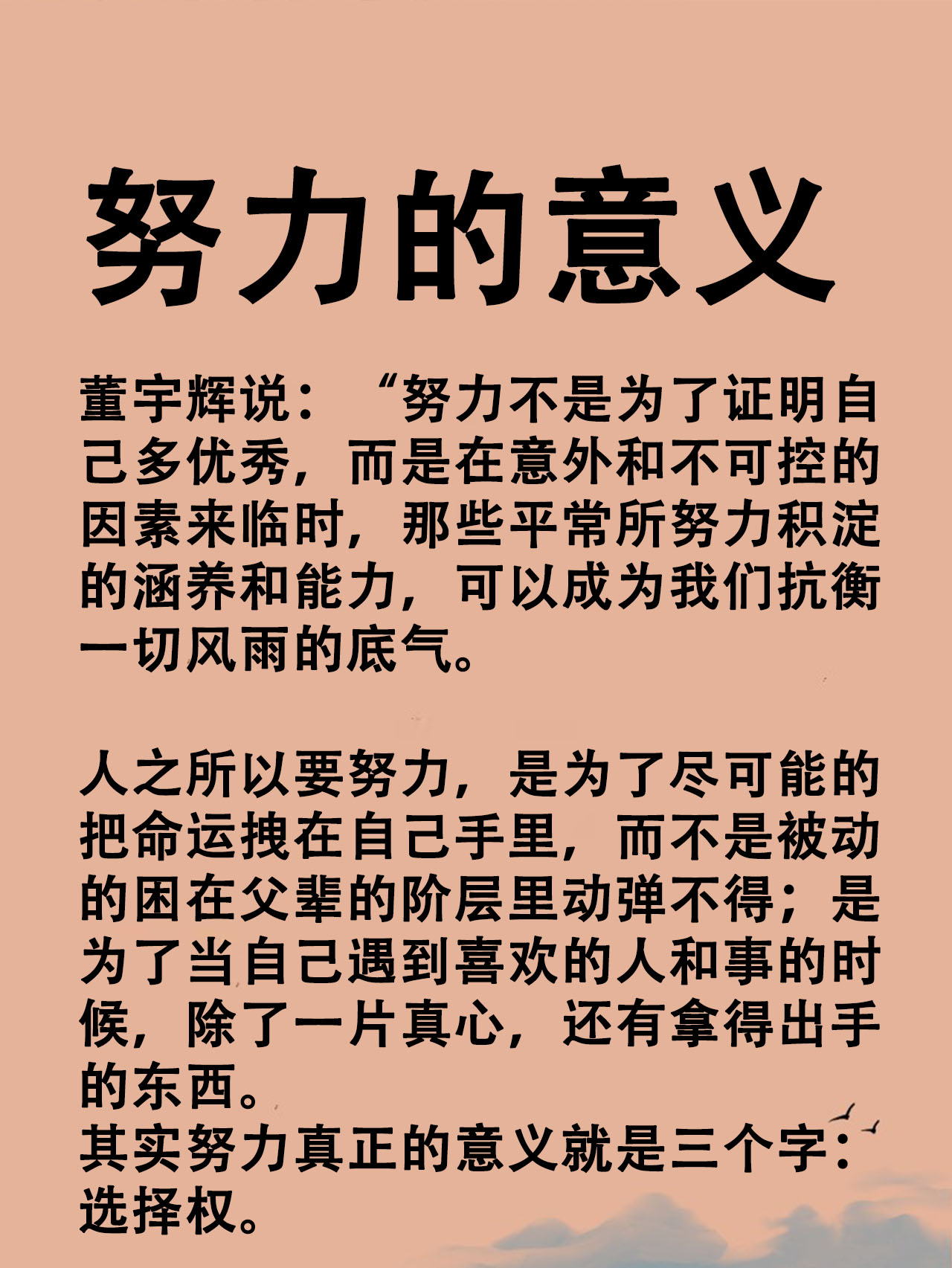 努力的意义 董宇辉说 努力不是为了证明自 己多优秀