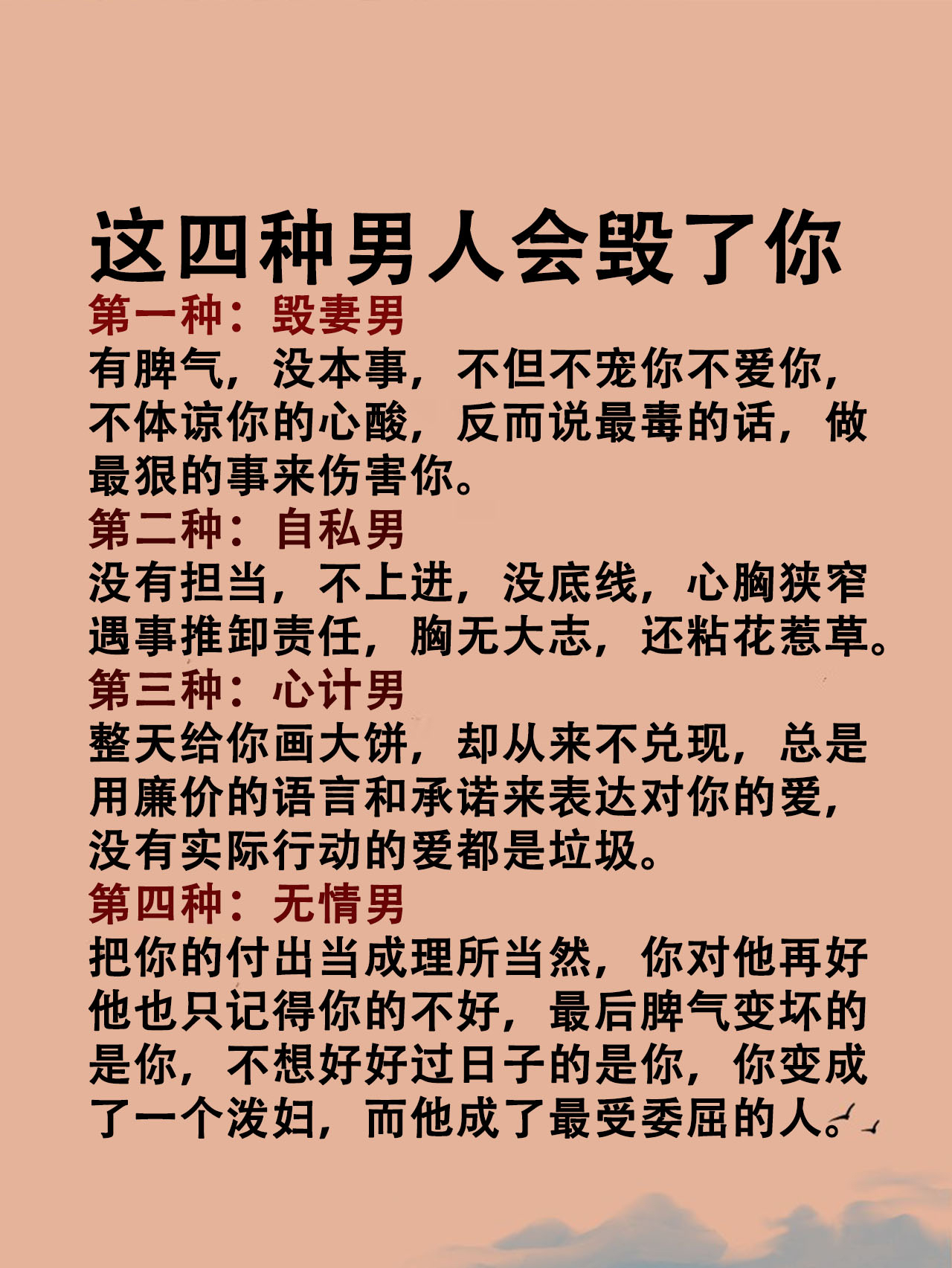 这四种男人会毁了你 第一种:毁妻男 有脾气,没本事,不但不宠你不爱你