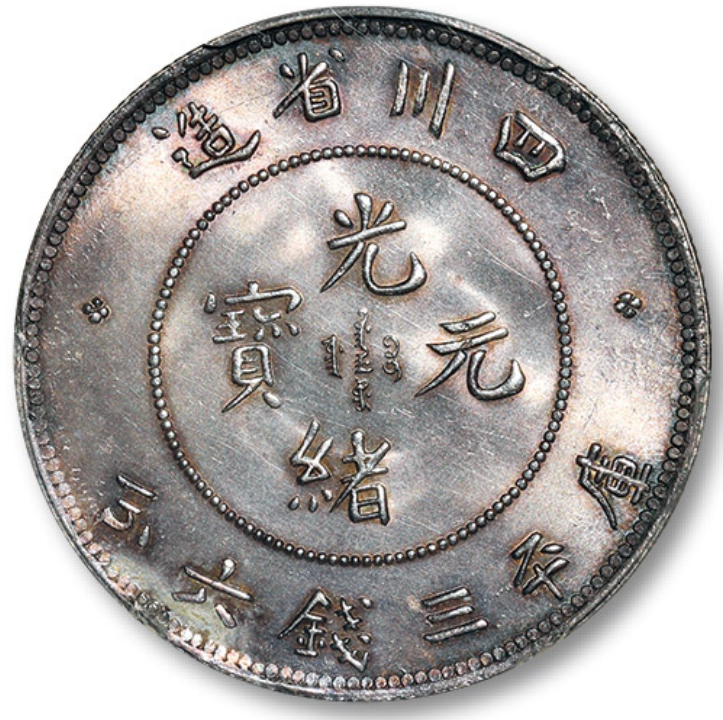 7万元成交的"四川省造光绪元宝库平三钱六分银币,品相精美,十分难得.