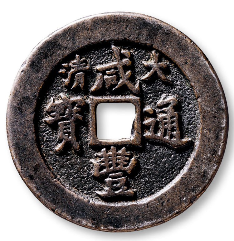 8万成交的"大清咸丰通宝背宝福一十"试铸样钱一枚,,直径为40