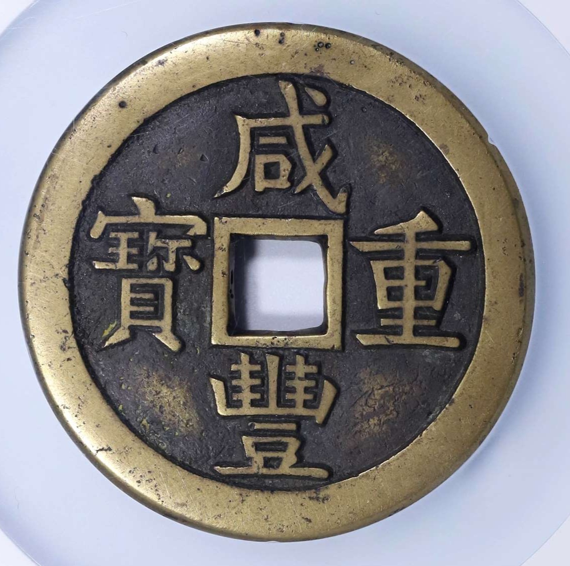 8万成交的"咸丰重宝宝源当五十大样母钱,直径5.
