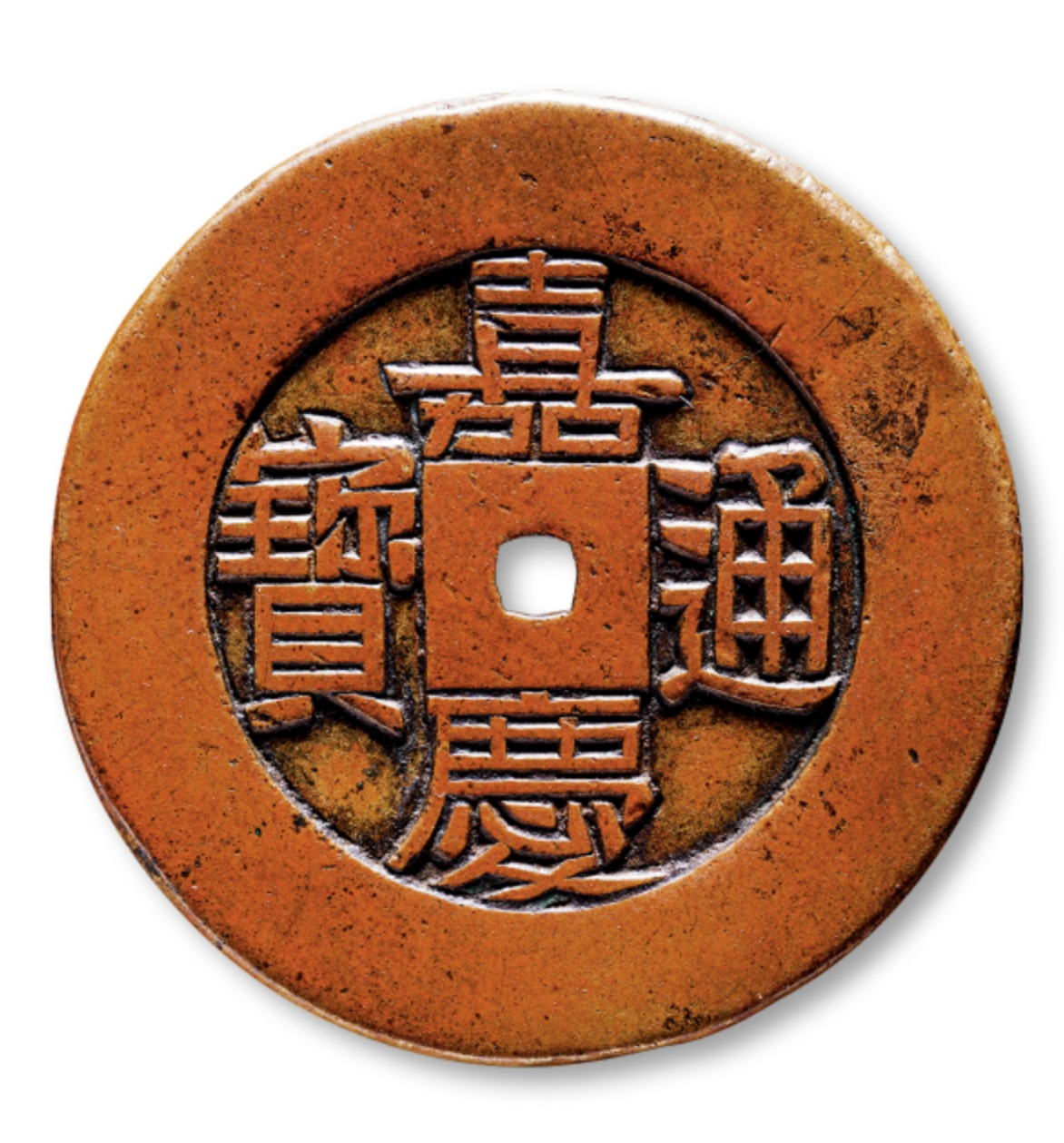 估价30万-50万的"嘉庆通宝背宝源局雕母一枚,直径30cm,保存完整,非常