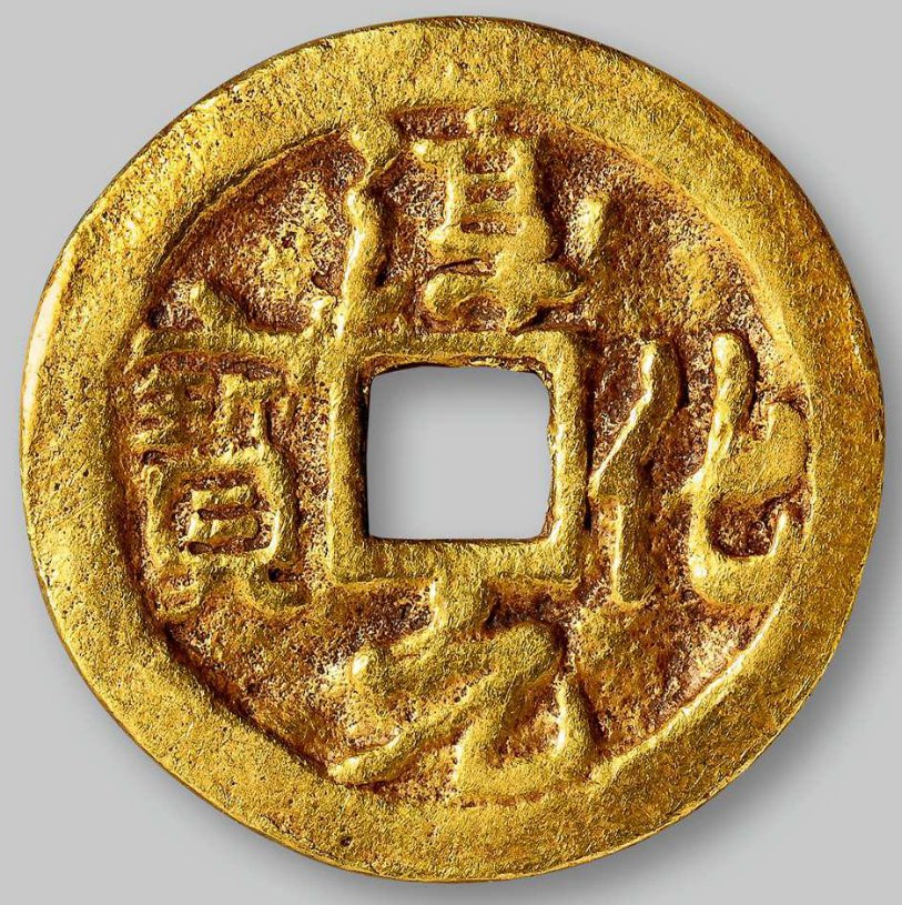 3万成交的"淳化元宝背双佛像金质供养钱一枚,直径24.3mm,重11.