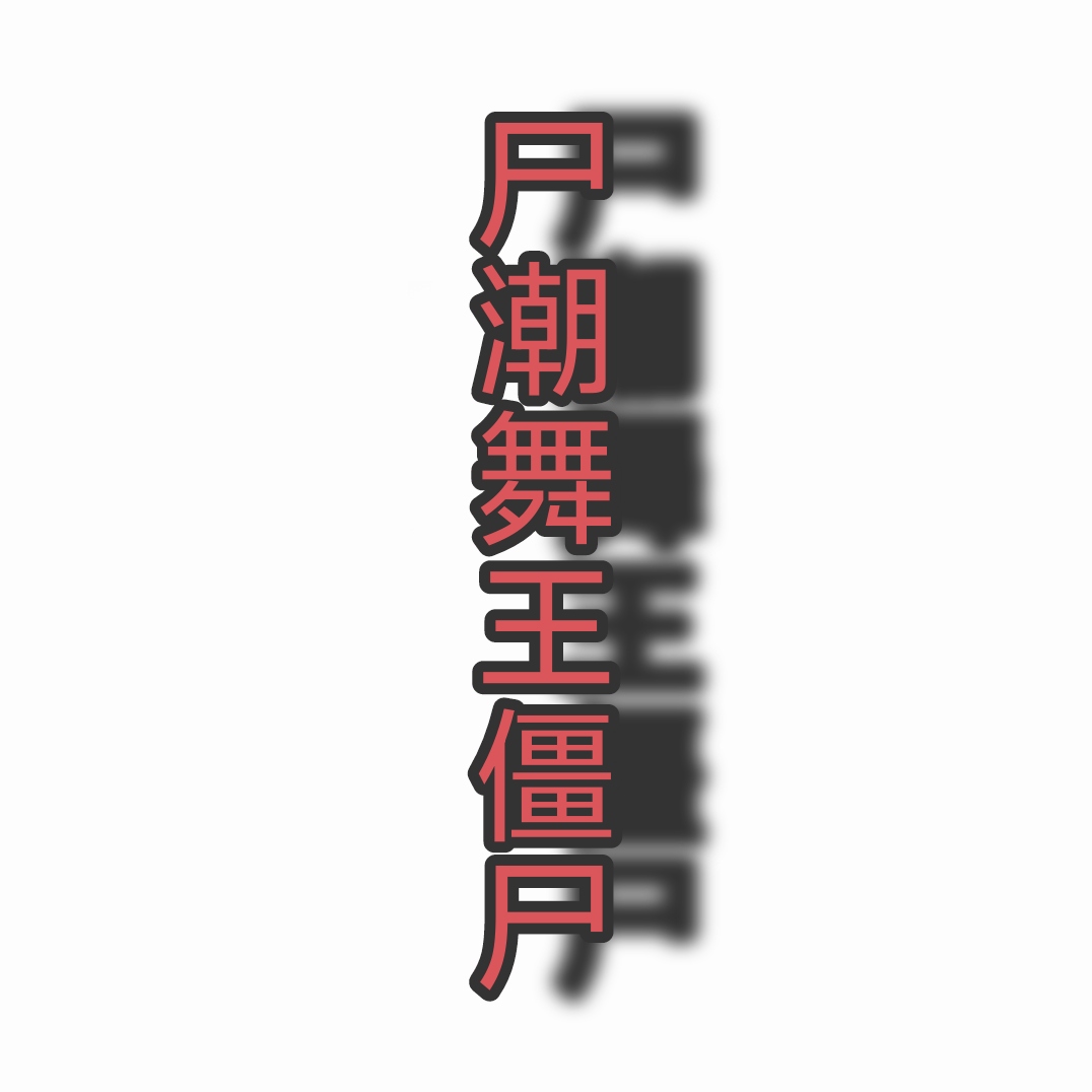 尸潮舞王僵尸 血量:500 伤害:每秒125点 能力: 出场无敌9秒 出场3