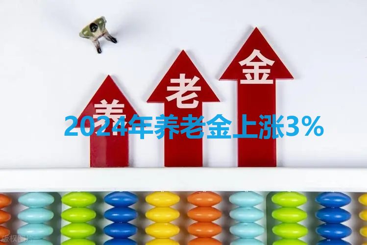 今年养老金的涨幅(今年养老金的涨幅为何下调了呢)