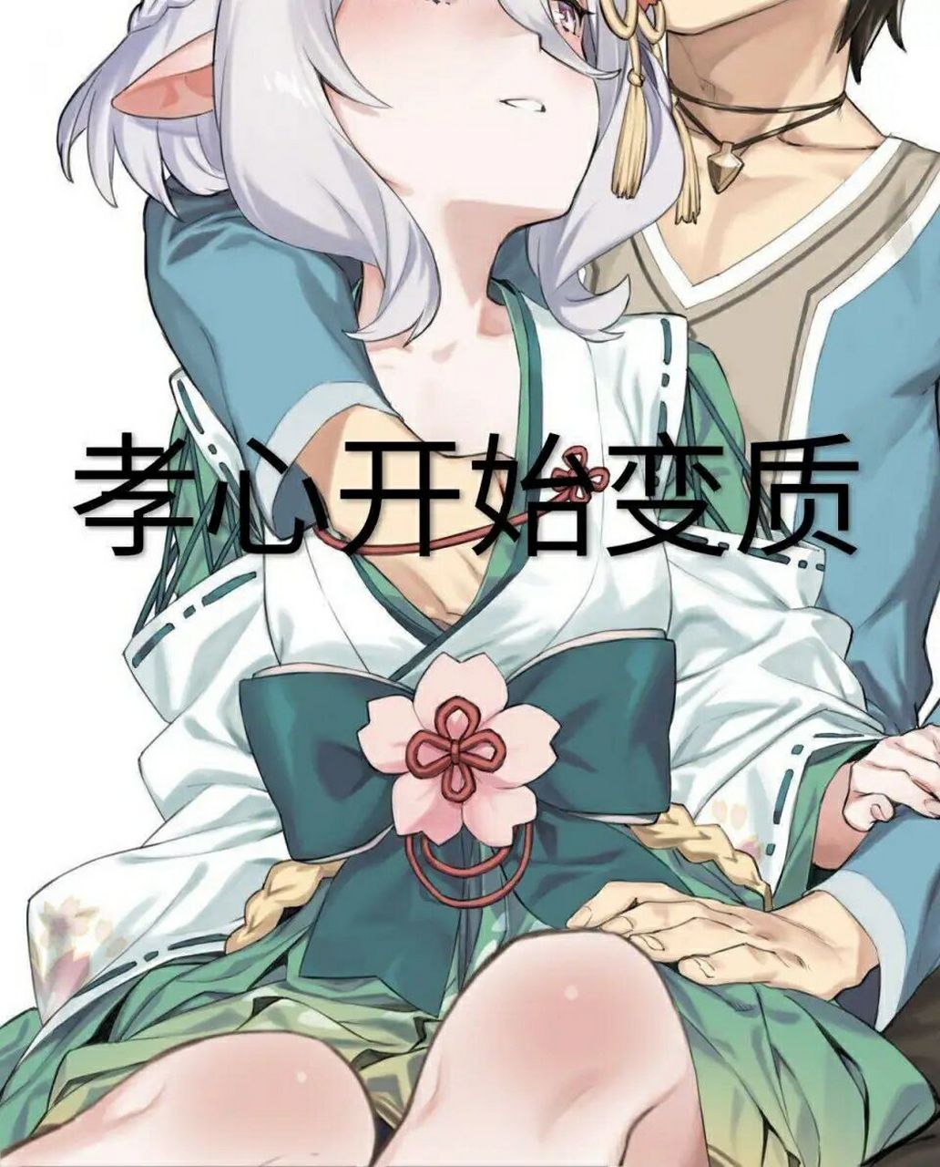 当孝心开始变质[滑稽]