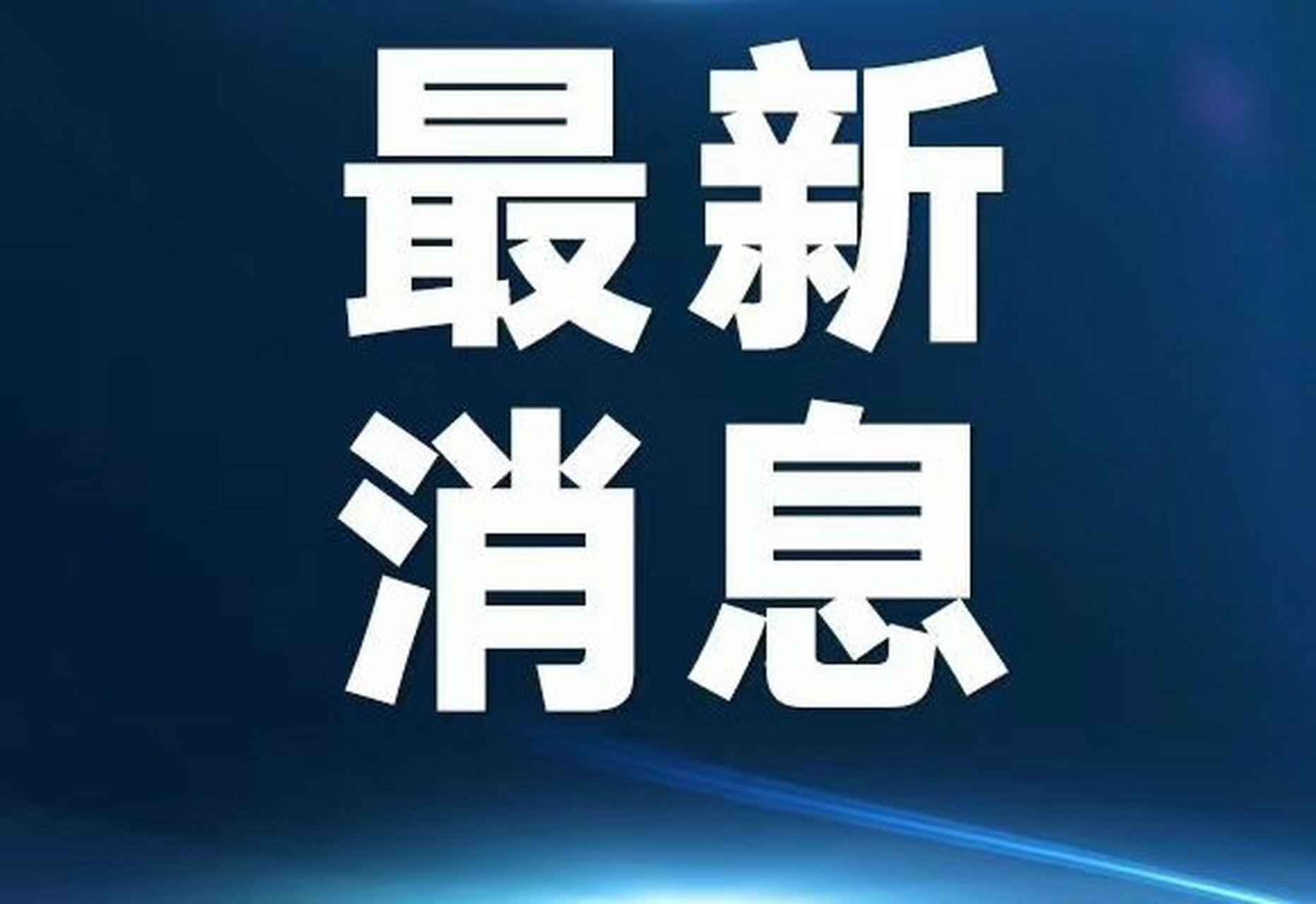 黄浦区昭通路居民区列为中风险 21日下午,上海举行新冠肺炎疫情防控