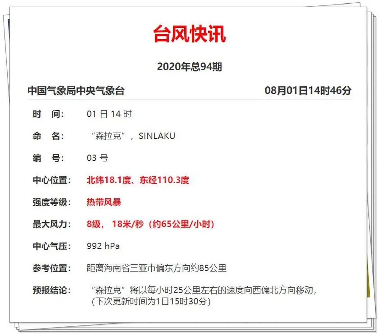 今年第3号台风"森拉克"生成  网友表示:这都8月份了,今年台风来的有点