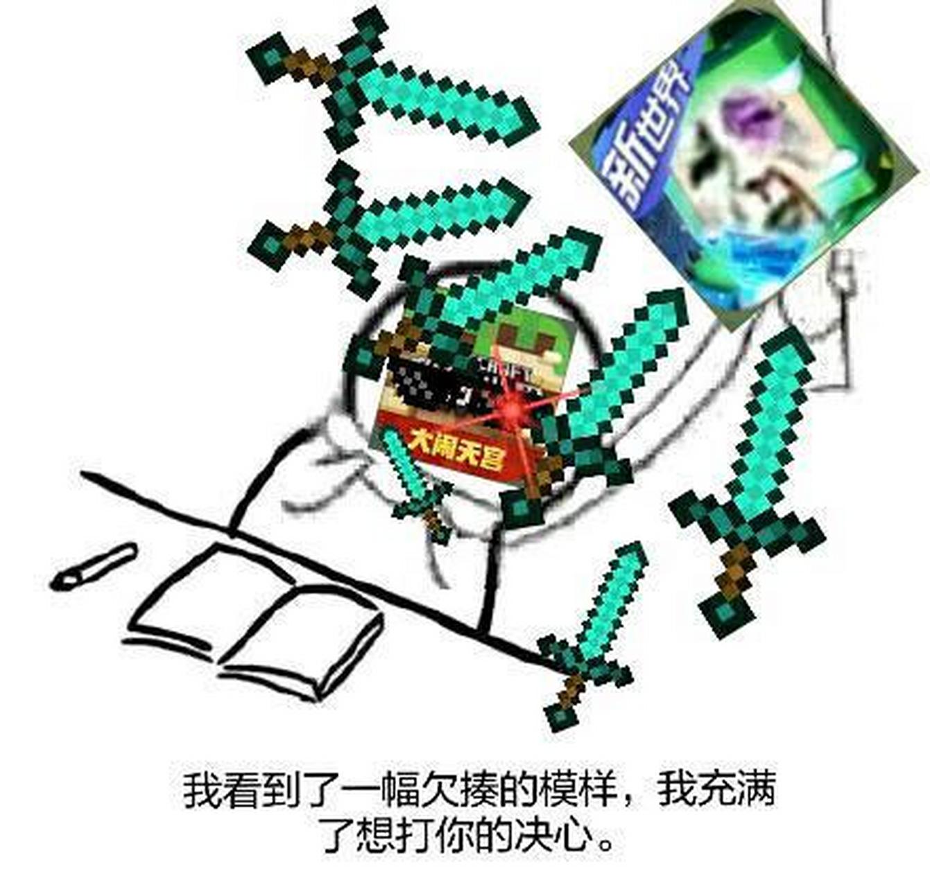 反迷你表情包9 #全民反迷你# #我的世界# #反迷你