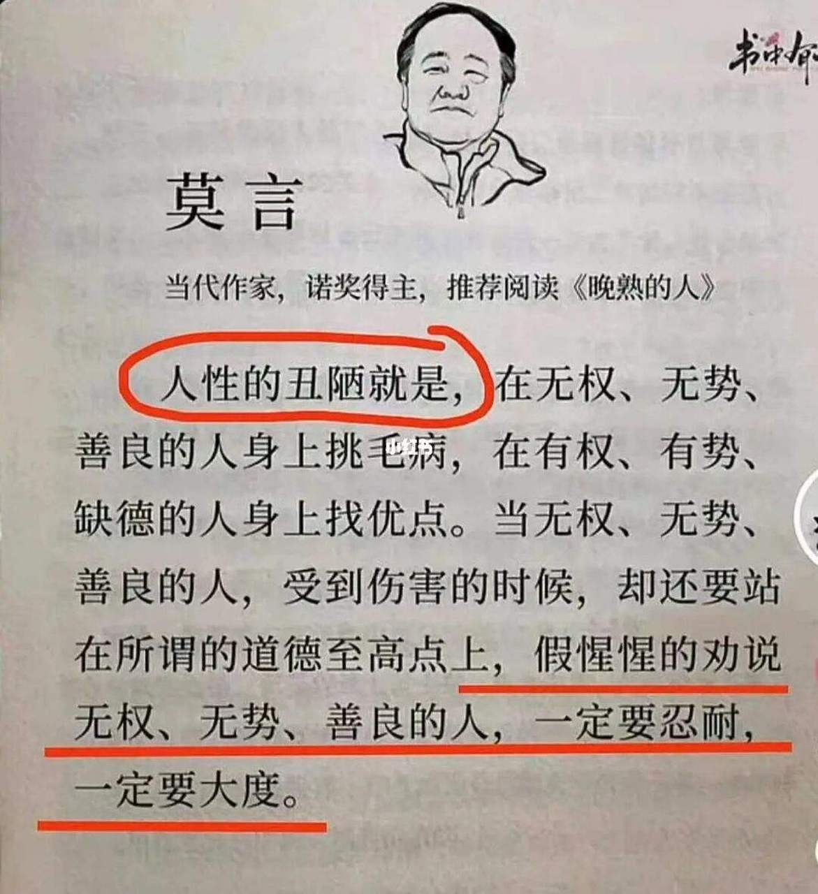 莫言说:人性最大的丑恶,就是喜欢会变着法的为难他能够为难的人.