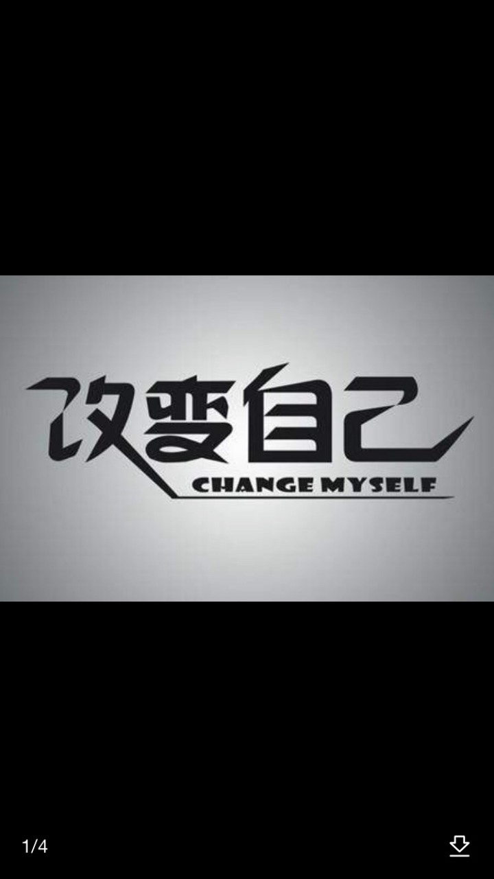 改变自己不需要下定决心,只需要反思以及反思后的行动!