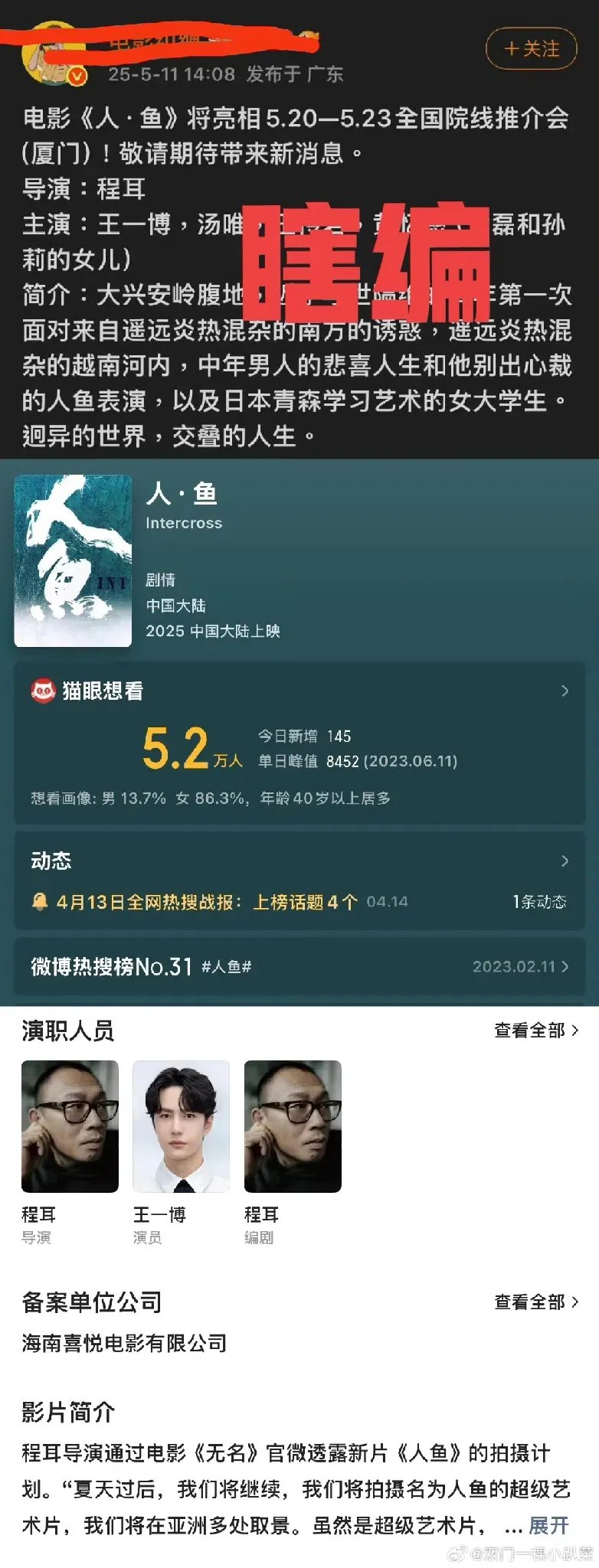 突然想起来今年5月初,营销号疯传程耳导演,王一博的新电影《人·鱼》