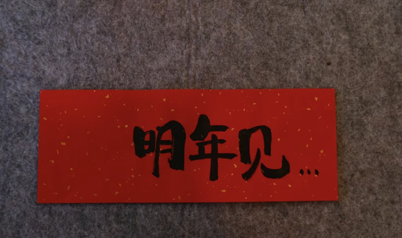 明年见,愿我们都能遇见更好的自己!