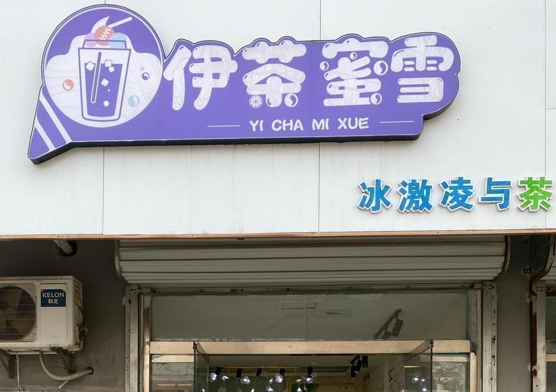 伊茶蜜雪logo图片