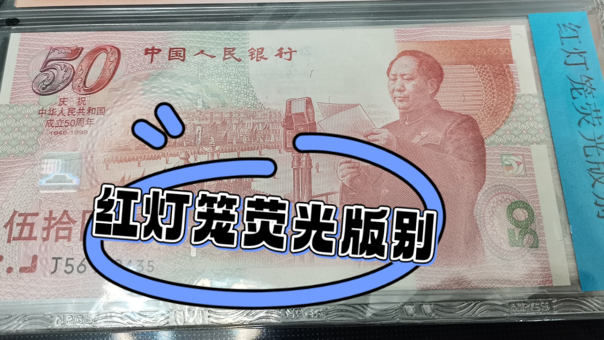 建国钞荧光版别红灯笼#中国房地产
