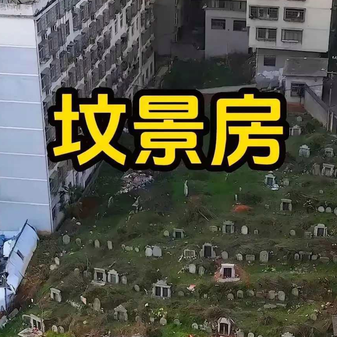 墓景房图片