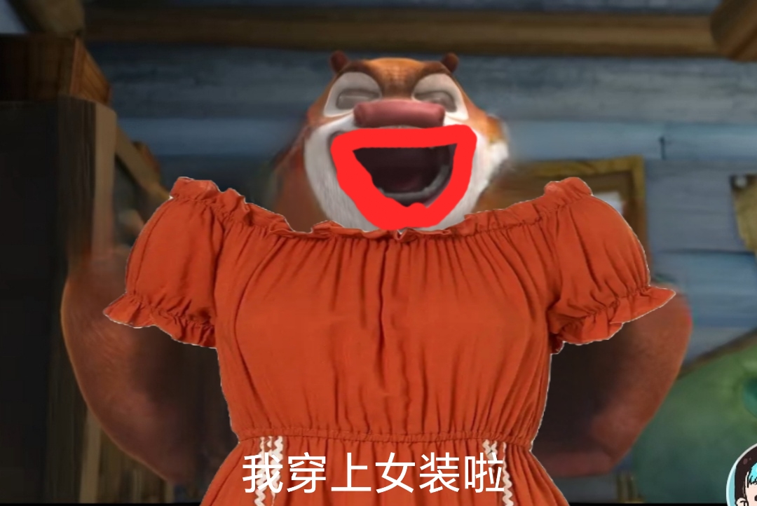熊大穿女装表情包.