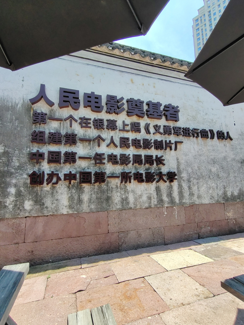 参观人民电影奠基者-袁牧之先生故居