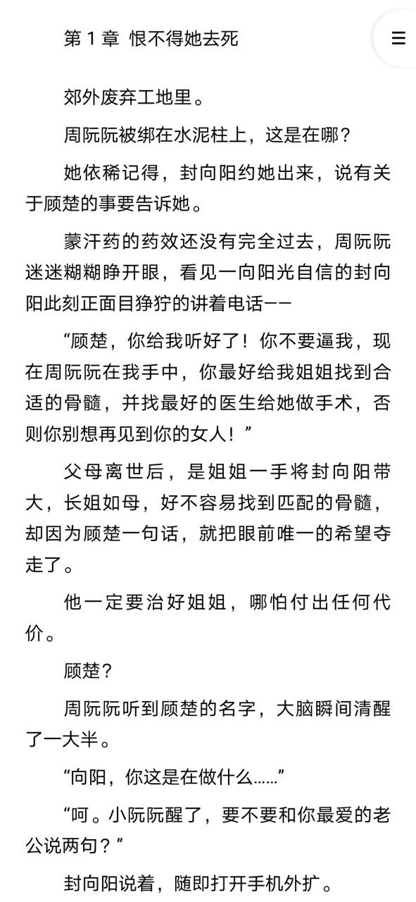 抖音小说 周阮阮顾楚短篇小说〈人渣他死不回头〉周阮阮顾楚封向阳