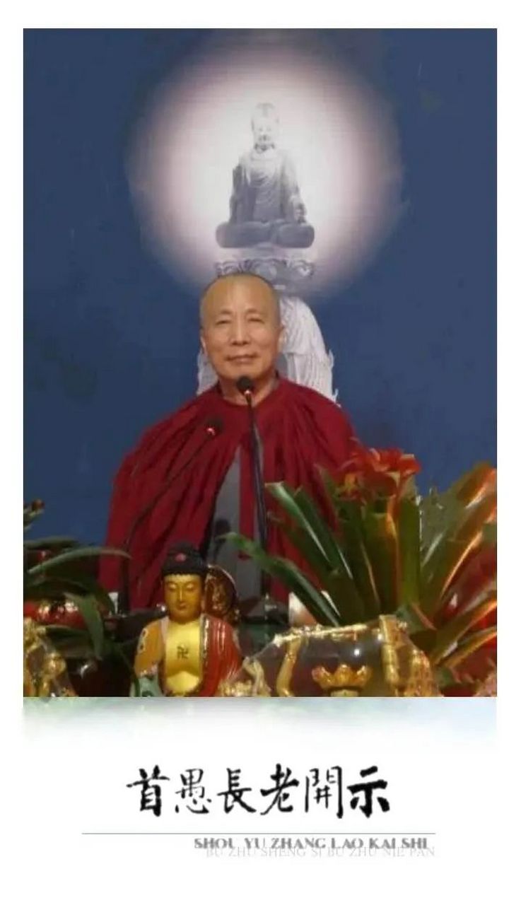 南師答首愚法師問法函 準提會 2014-02-20  首愚(從智)法師於民國