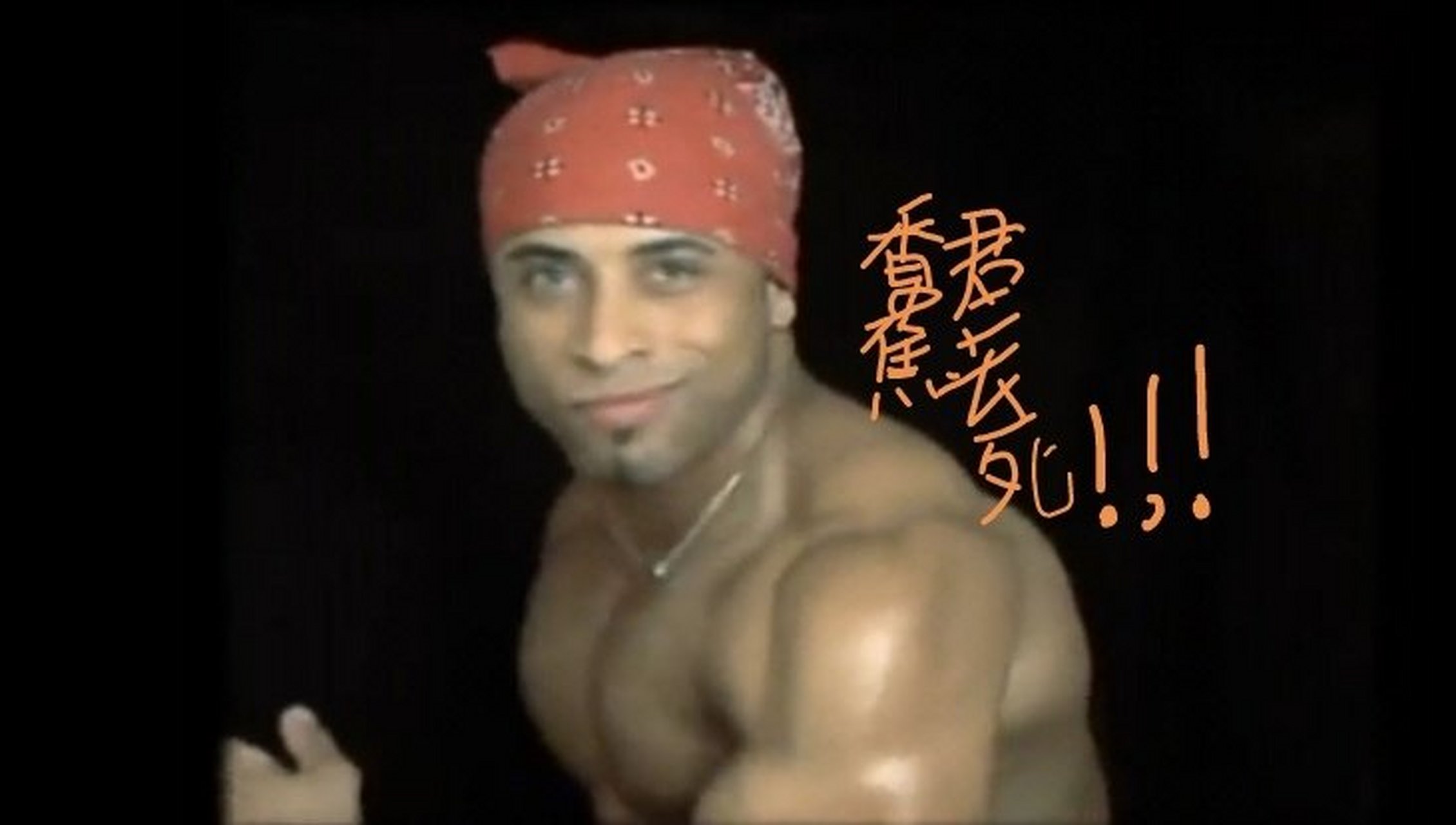 谁知道的死香蕉君敢演我火影