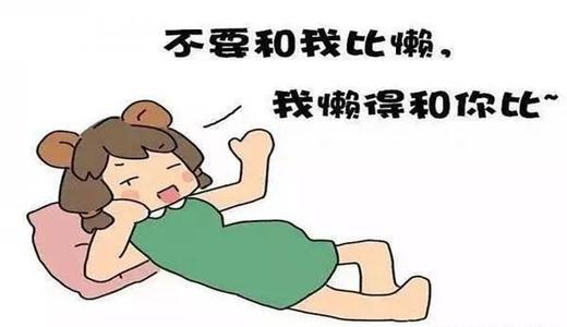 我妈从小就说我懒,说我懒得抽筋.