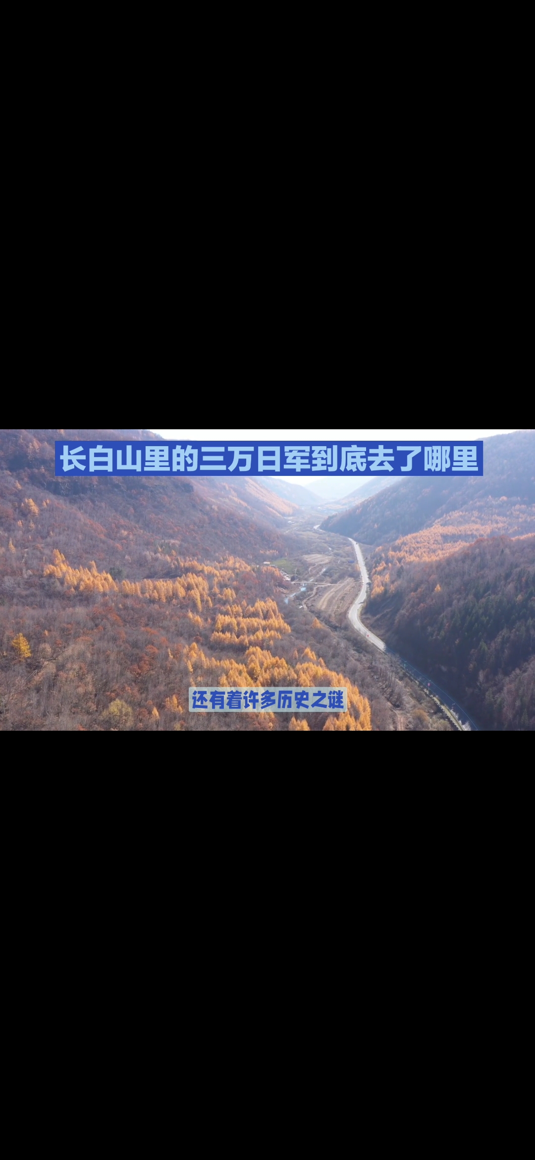 长白山里的3万日军到底去了哪里,这个未解之谜引发了人们的好奇心