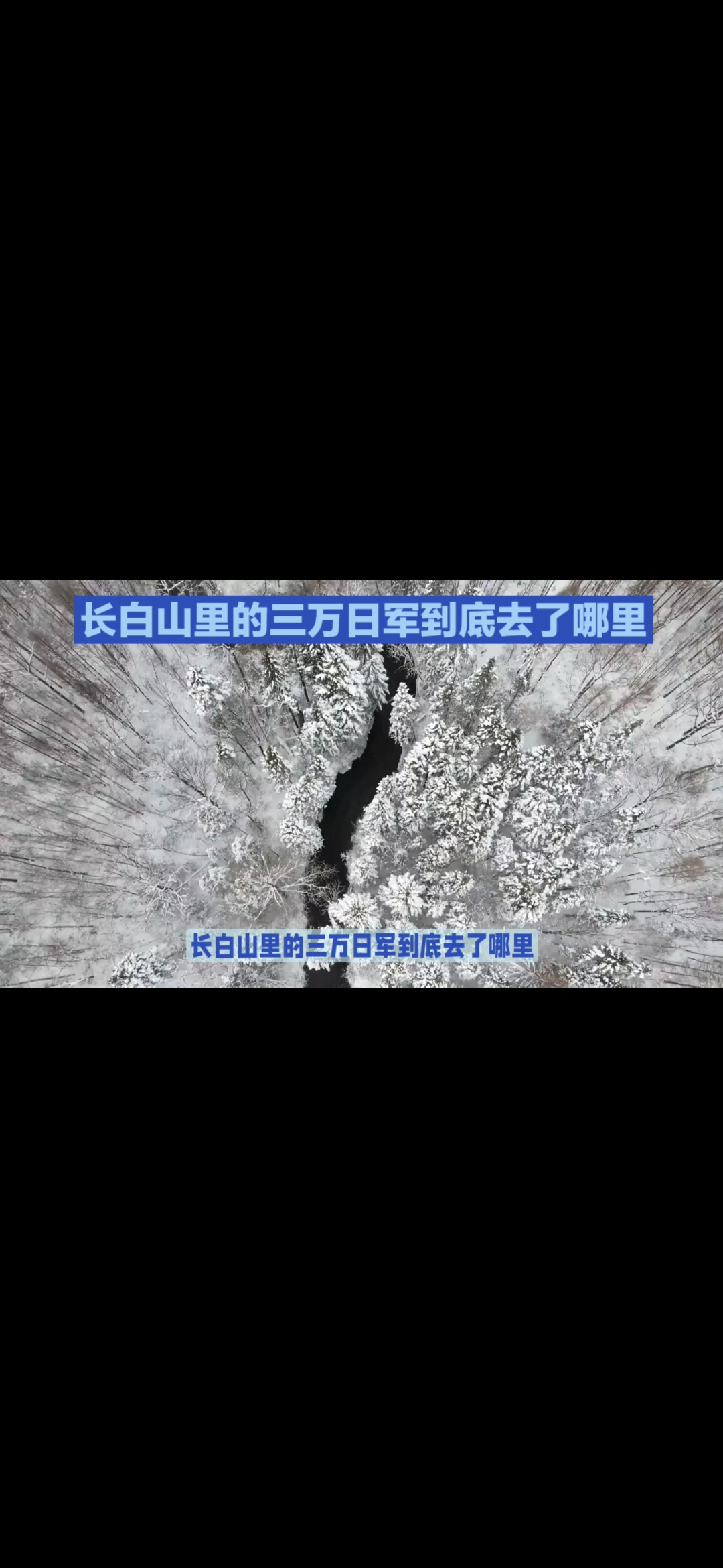 长白山里的3万日军到底去了哪里,这个未解之谜引发了人们的好奇心