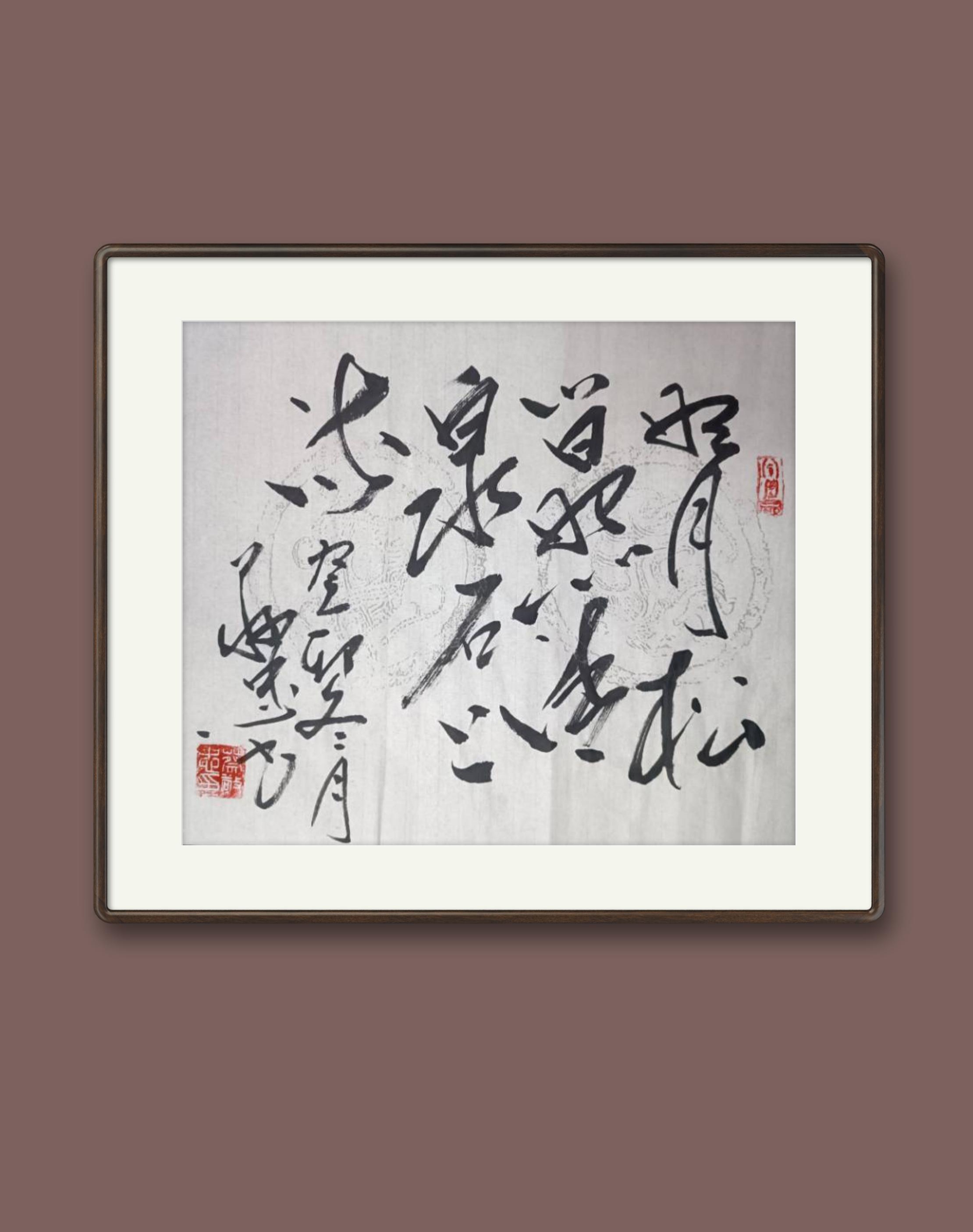 蔡敬忠书法作品:《明月松间照,清泉石上流》 以及创作的:《禅诗一首》