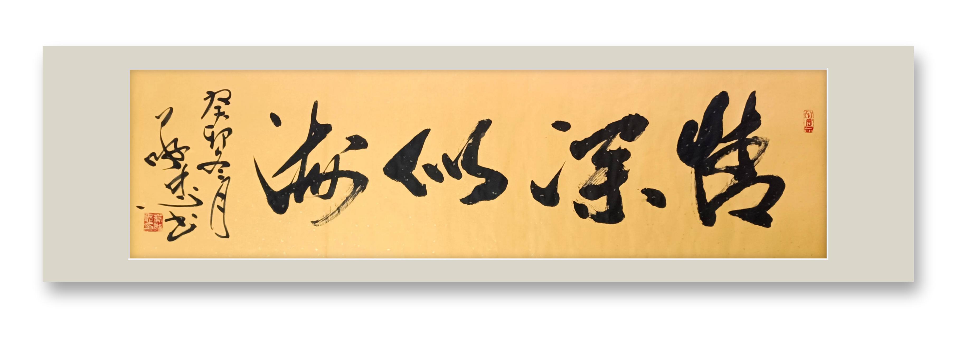 书法作品:《情深似海》#优质作者榜