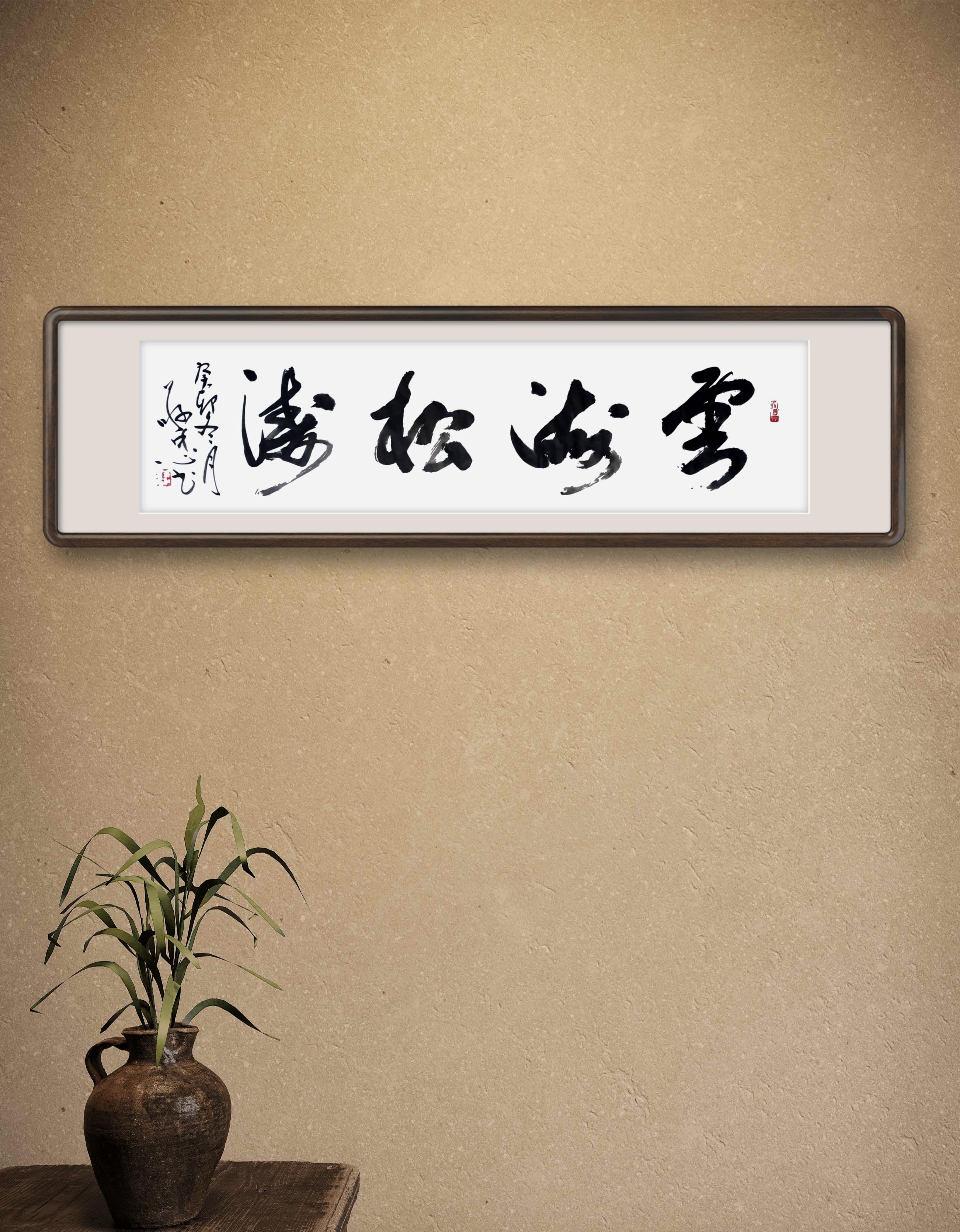 987815  96 置身这幅书法作品"云海松涛"前,我被深深吸引.