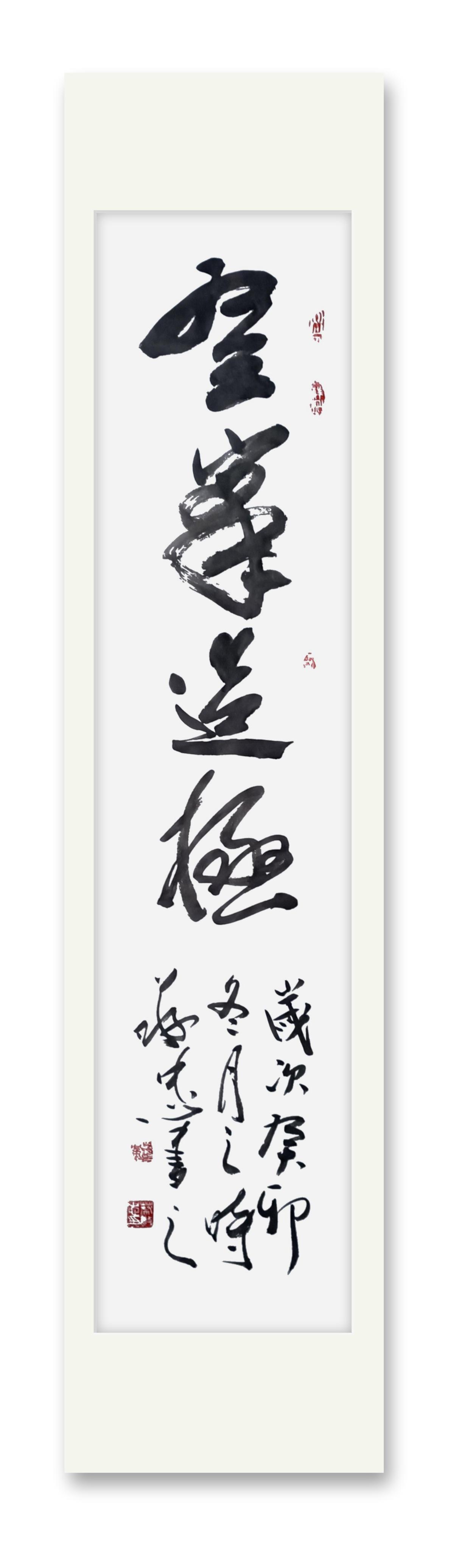 书法作品《登峰造极》#传递正能量# #2023发文冲刺赛