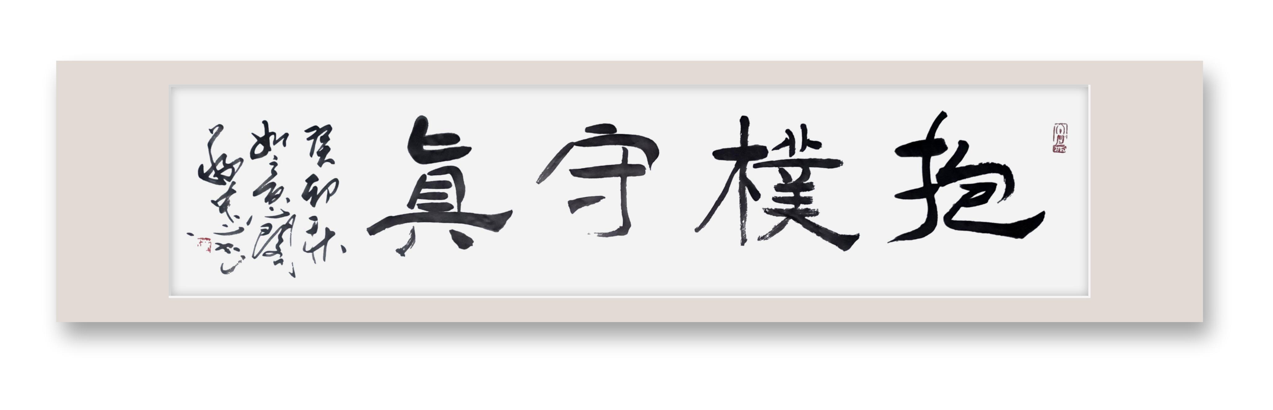 99抱埔守真·生活之道99  95蔡敬忠书法作品《抱朴守真》这四个