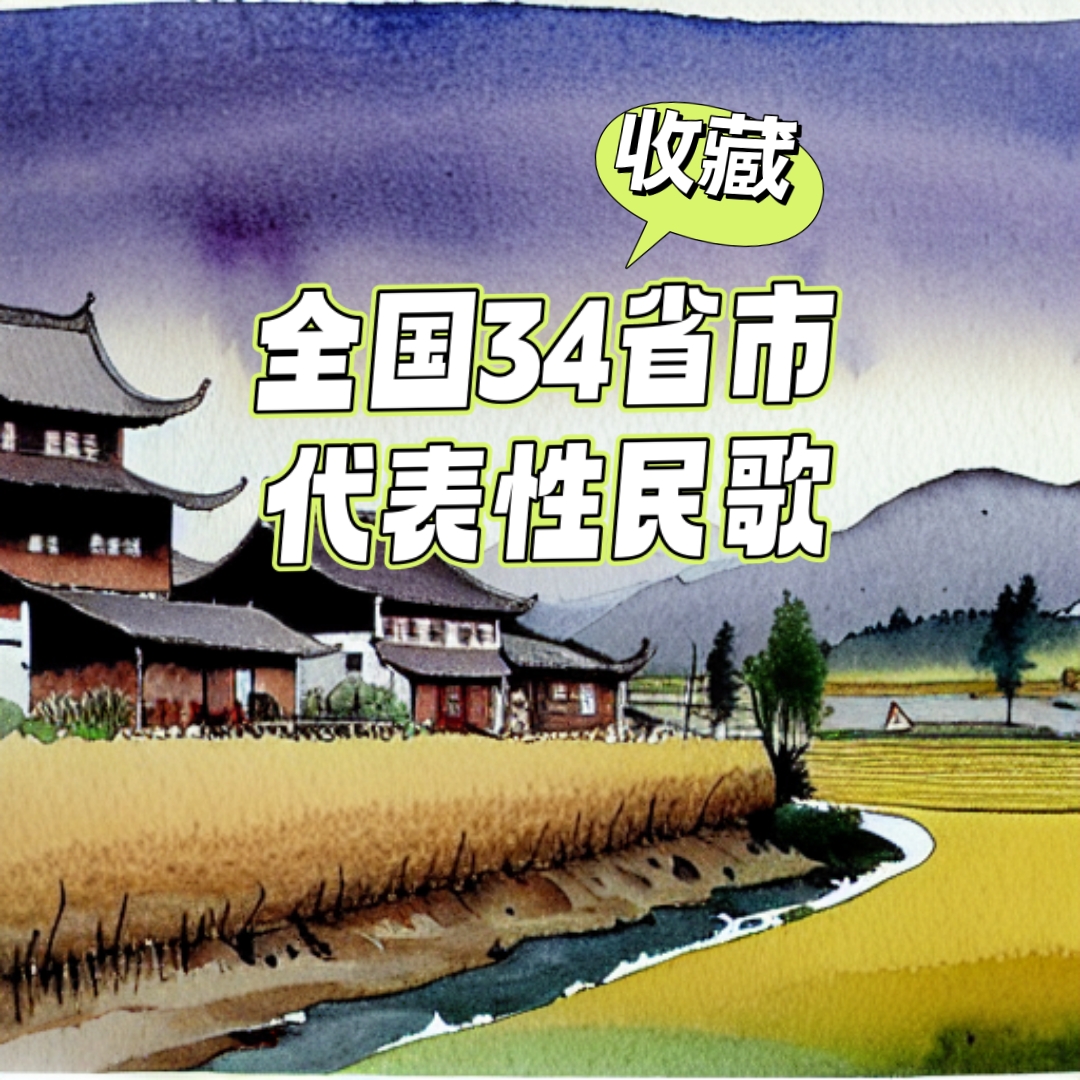 黑龙江:乌苏里船歌.     2.吉林:阿里郎.     3.辽宁:正对花.     4.