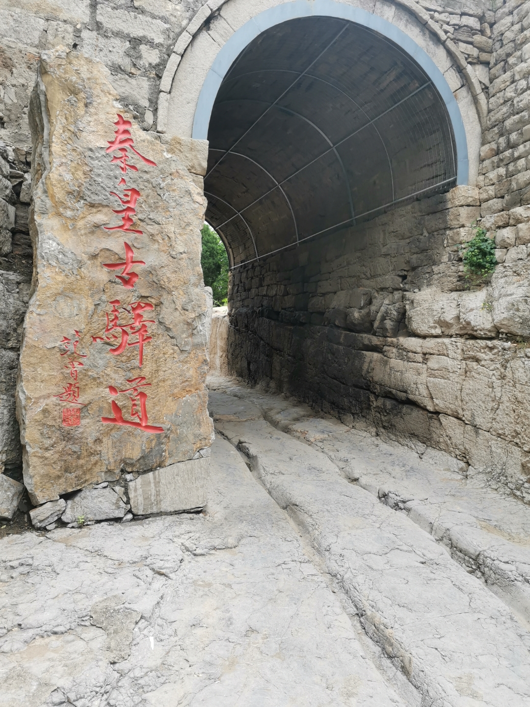 秦皇古驿道位于井陉县上安镇白王庄村,距离县城2