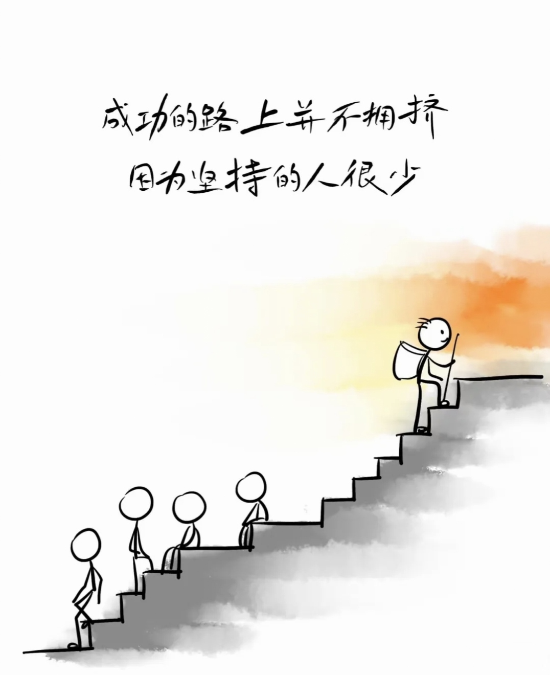 只有坚持别人无法坚持的坚持,才能拥有别人无法拥有的拥有