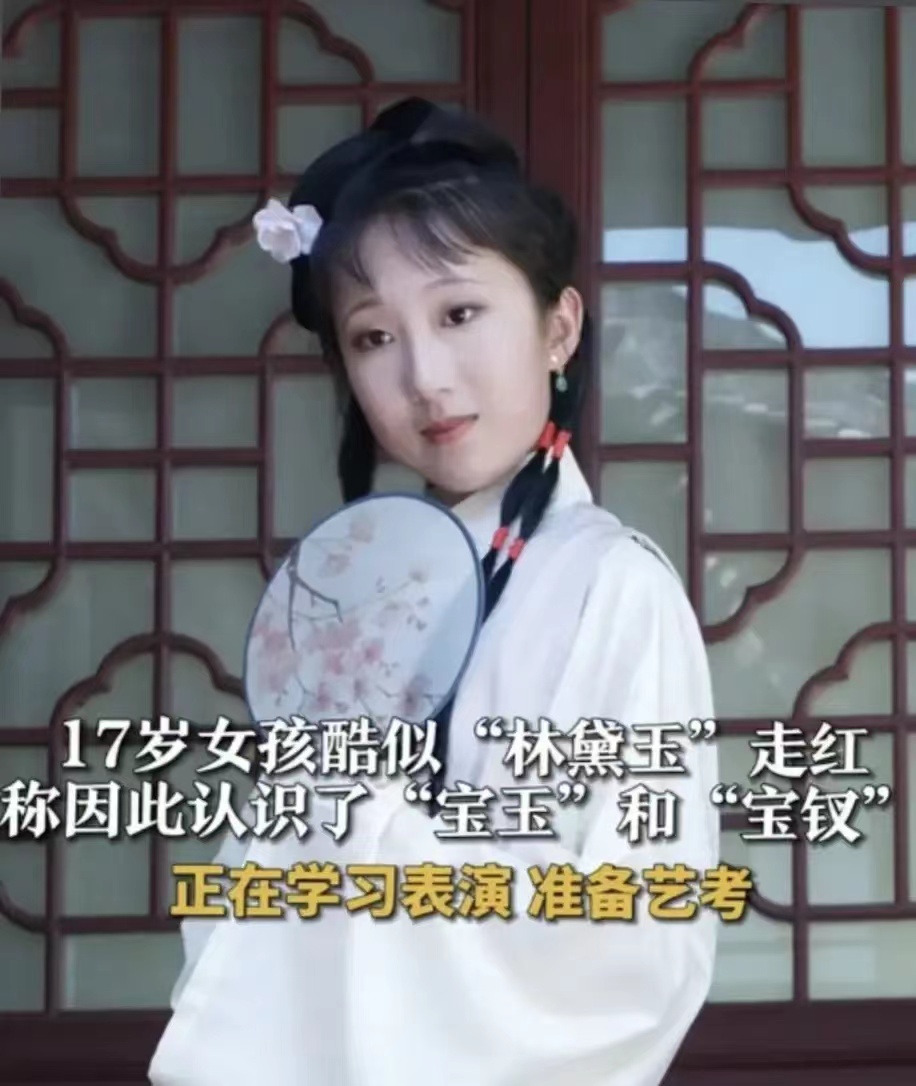 17岁艺考女孩神似87版林黛玉的扮演者走红.