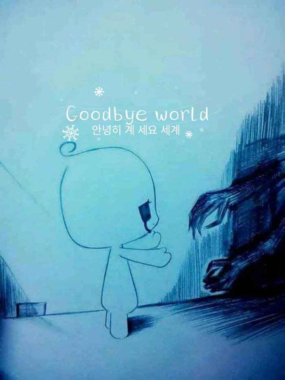 想和世界说再见
