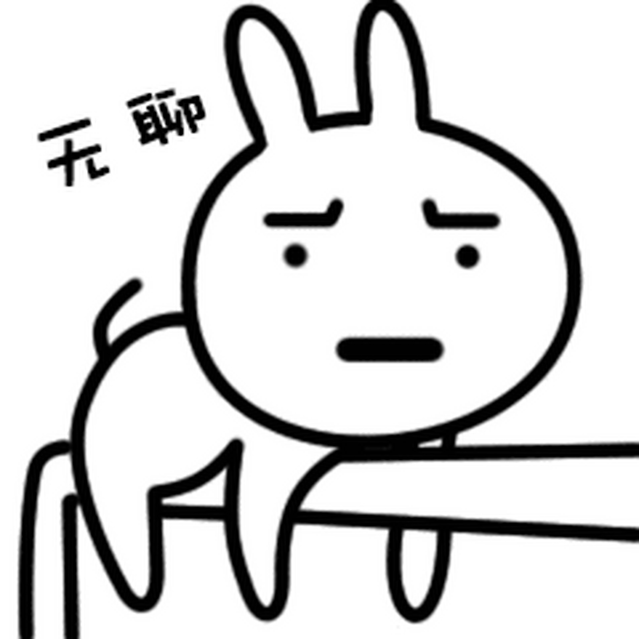 你们无聊的时候都干些什么啊