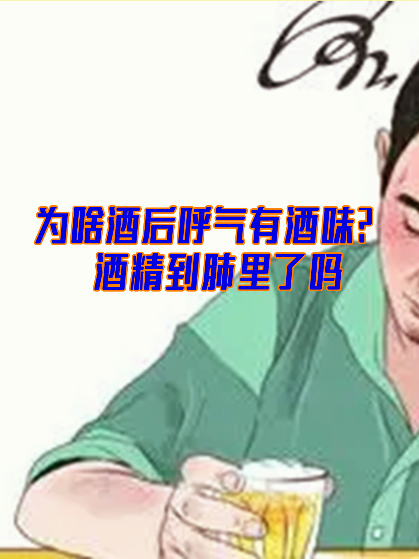 别让我闻到酒味原图图片