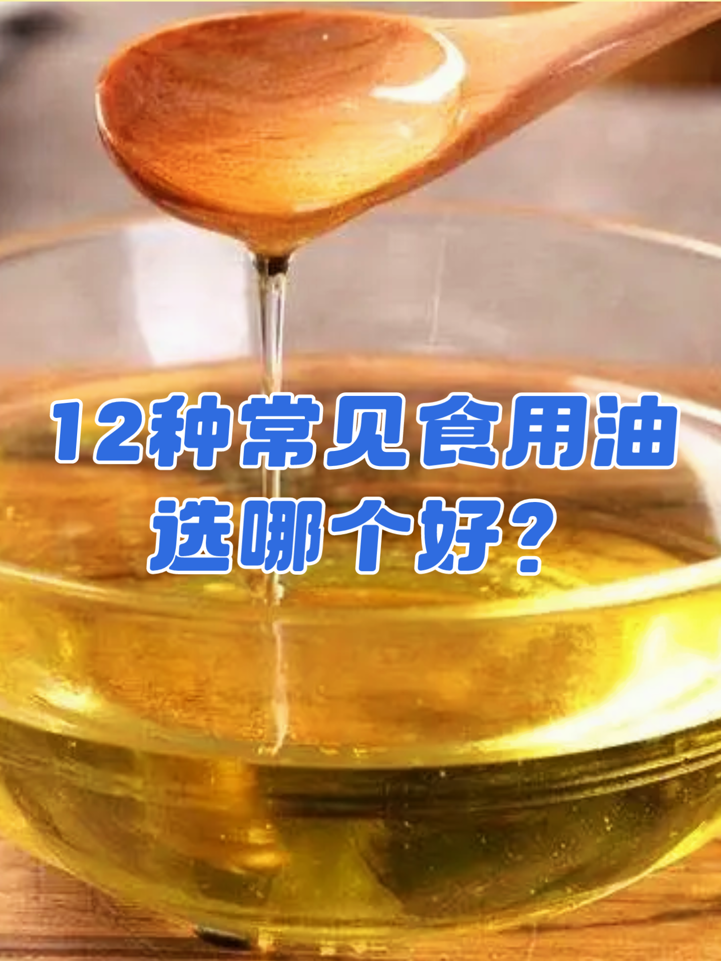 选食用油的基本原则是:优选含有助于保护血管的不饱和脂肪酸多的偕 