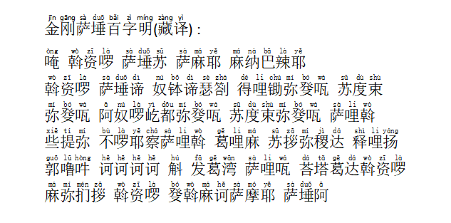 金刚萨埵百字明