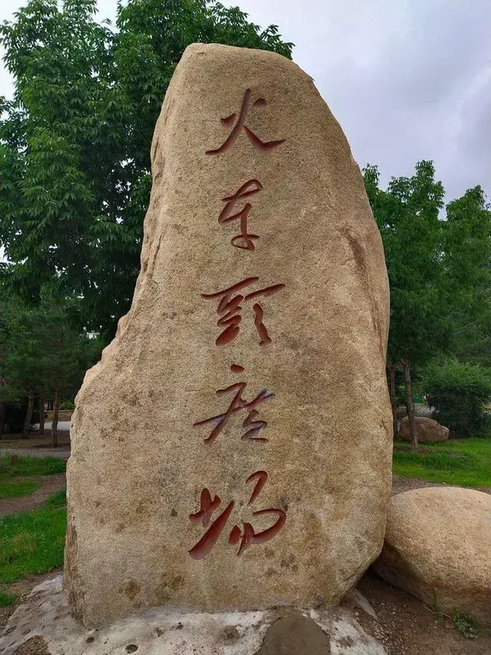 石头上有五个大字,就正中间的字不认识,求赐教!