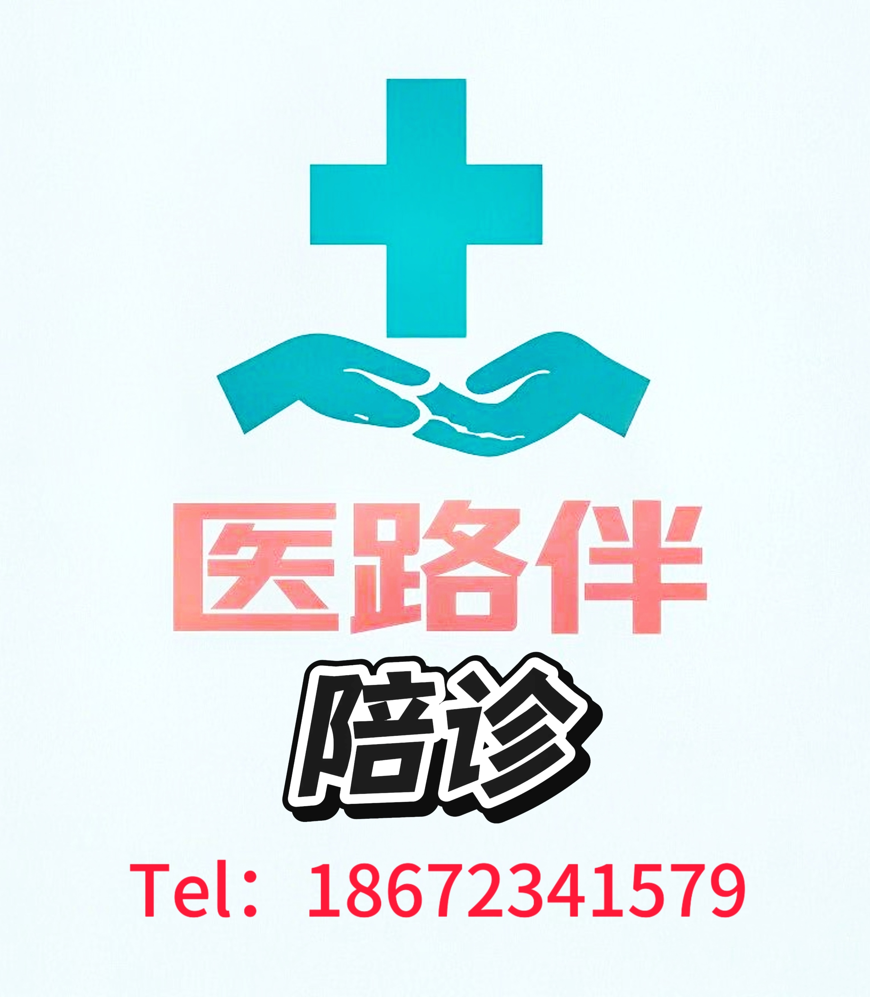 北京妇产医院住院办理陪诊挂号个人隐私严格保密，放心安心就诊的简单介绍