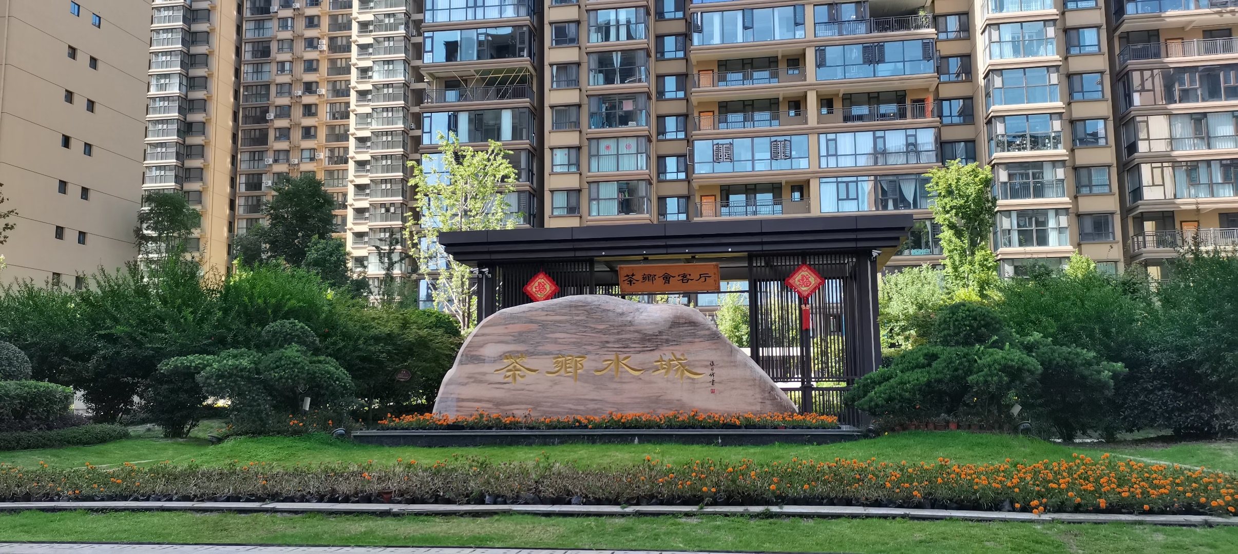 庆华·茶乡水城--- 岁月浅浅,余生漫漫 予一半烟火谋生活 许一半